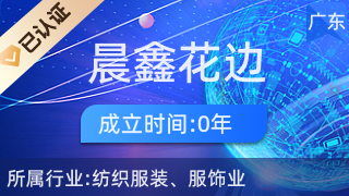 廣州晨鑫花邊 專業(yè)針紡織品及原料銷售服務(wù)商