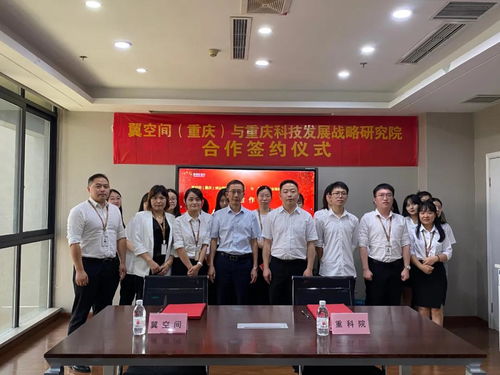漫調(diào)e空間攜手重慶科技發(fā)展戰(zhàn)略研究院，共筑區(qū)域科技創(chuàng)新服務(wù)新篇章